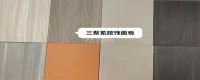 全屋定制柜门板材怎么选 先看这6种板材对比