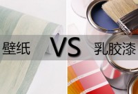 家里想装修,用壁纸好还是乳胶漆好？