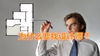装修要不要设计,装修为什么要请设计师设计