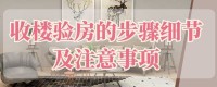 年前收房的验房秘籍,毛坯房收房验房标准，毛坯房收房验房注意事项