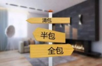 准备装修一定要搞懂清包，半包，全包有什么区别！