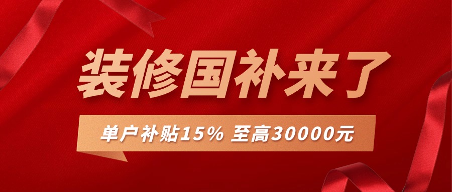 装修补贴来袭，最高可补30000，错过再等一年