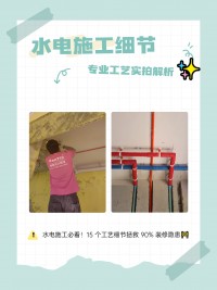 水电施工必看！15 个工艺细节拯救 90% 装修隐患