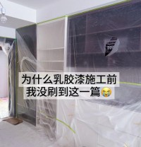 为什么乳胶漆施工前我没刷到这一篇