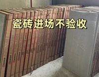 瓷砖进场一定要验收、否则你就等着翻车吧