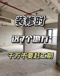 装修别踩坑！这7个地方千万别赶工期