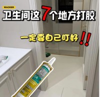 卫生间这7个地方打胶，一定要自己盯好