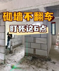 砌墙不翻车！盯死这6点！油工都夸你家墙直