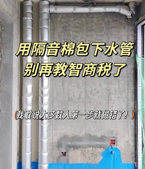 90%的人都踩过坑！厨卫下水管包隔音棉正确流程，看完少交智商税