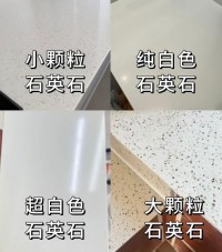石英石台面怎么选？4种常见石英石对比