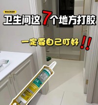 卫生间全屋打胶攻略，防水防霉一步到位