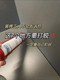 装修收尾，这7个地方不要忘记打胶